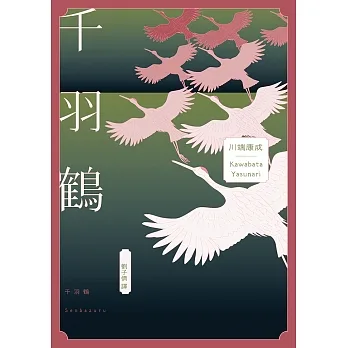 千羽鶴：文豪意識美深處的悖德與情欲，川端康成餘生奉獻給日本傳統美的戰後代表作 (電子書) pdf epub mobi 电子书 下载