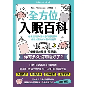 全方位入眠百科：結合腦科學、營養學與運動醫學，放鬆減壓的100個好睡祕笈 (電子書) pdf epub mobi 电子书 下载