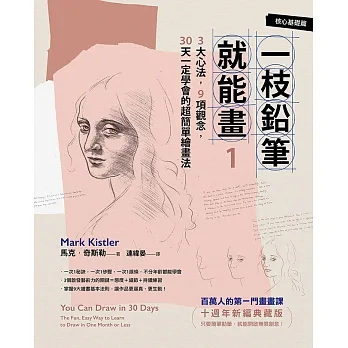 一枝鉛筆就能畫1【核心基礎篇】：3大心法，9項觀念，30天一定學會的超簡單繪畫法（十週年新編典藏版） (電子書) pdf epub mobi 电子书 下载