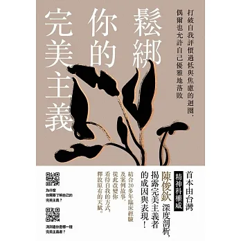 鬆綁你的完美主義：首本由台灣精神科權威深度剖析，揭露完美主義者的成因與表現！ (電子書) pdf epub mobi 电子书 下载