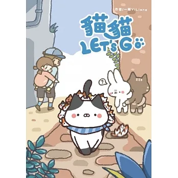 貓貓LET’S GO (電子書) pdf epub mobi 电子书 下载