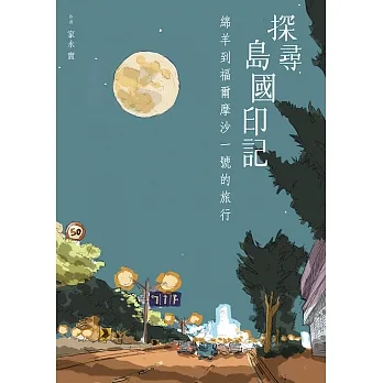探尋島國印記：綿羊到福爾摩沙一號的旅行 (電子書) pdf epub mobi 电子书 下载