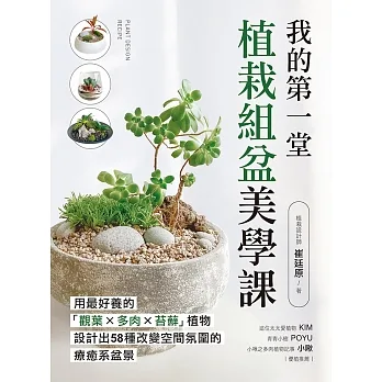 我的第一堂植栽組盆美學課：用最好養的「觀葉×多肉×苔蘚」植物，設計出58種改變空間氛圍的療癒系盆景 (電子書) pdf epub mobi 电子书 下载