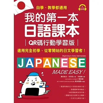我的第一本日語課本【QR碼行動學習版】：適用完全初學、從零開始的日文學習者，自學、教學都好用！（附音檔） (電子書) pdf epub mobi 电子书 下载