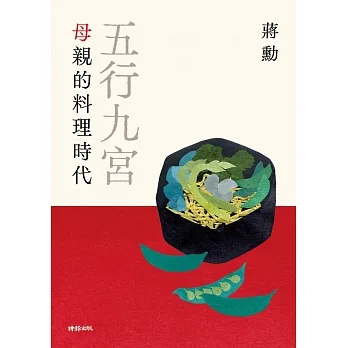 五行九宮：母親的料理時代【電子書獨享蔣勳祝福簽名】 (電子書) pdf epub mobi 电子书 下载