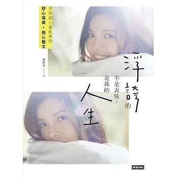 浮誇的不是表情，是我的人生：浮誇甜心謝凱蒂的掏心散文+舒心寫真 (電子書) pdf epub mobi 电子书 下载