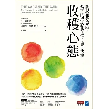 收穫心態：跳脫滿分思維，當下成功和幸福，由你決定 (電子書) pdf epub mobi 电子书 下载