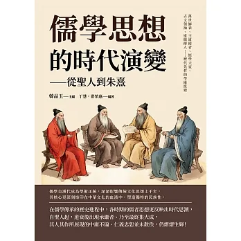 儒學思想的時代演變──從聖人到朱熹：萬世師表、王道使者、經學大家、古文領袖、道統傳人……歷代先哲的學術流變 (電子書) pdf epub mobi 电子书 下载