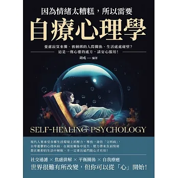 因為情緒太糟糕，所以需要自療心理學：憂慮寂寞來襲、被綑綁的人際關係、生活處處碰壁？這是一劑心靈的處方，請安心服用！ (電子書) pdf epub mobi 电子书 下载