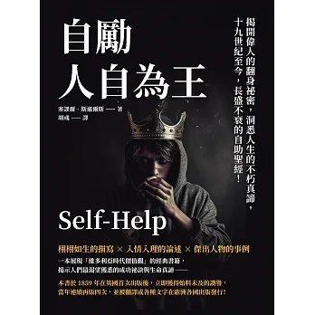 自勵，人自為王：揭開偉人的翻身祕密，洞悉人生的不朽真諦，19世紀至今，長盛不衰的自助聖經！ (電子書) pdf epub mobi 电子书 下载
