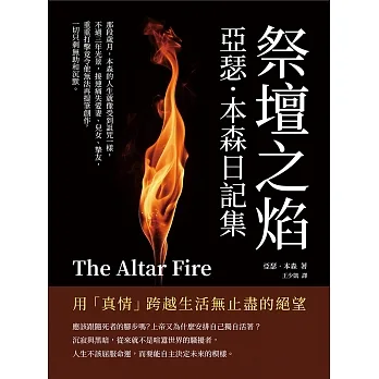 祭壇之焰，亞瑟．本森日記集：用「真情」跨越生活無止盡的絕望 (電子書) pdf epub mobi 电子书 下载