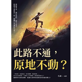 此路不通，原地不動？消極等待、滿足現狀、聽天由命，時間不會解決一切，擺爛只會讓你失業！ (電子書) pdf epub mobi 电子书 下载