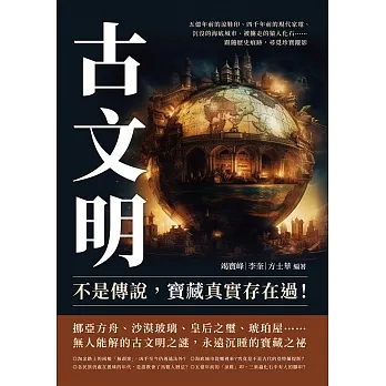 古文明不是傳說，寶藏真實存在過！五億年前的涼鞋印、四千年前的現代家電、沉沒的海底城市、被擄走的猿人化石……跟隨歷史痕跡，尋覓珍寶蹤影 (電子書) pdf epub mobi 电子书 下载