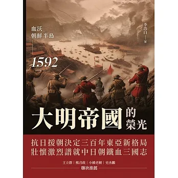 大明帝國的榮光：血沃朝鮮半島 (電子書) pdf epub mobi 电子书 下载