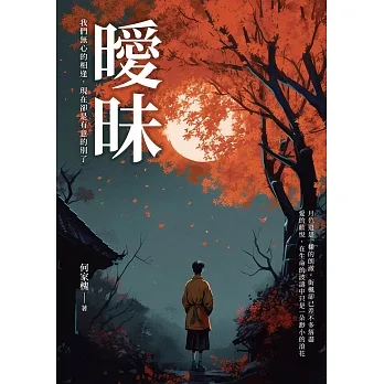 曖昧：我們無心的相逢，現在卻是有意的別了 (電子書) pdf epub mobi 电子书 下载