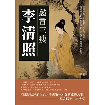 愁言三瘦李清照：婉約詞風、文士抱負、金石為錄，懷家國之憂易安於容膝，望故土難歸卻尋尋覓覓 (電子書) pdf epub mobi 电子书 下载