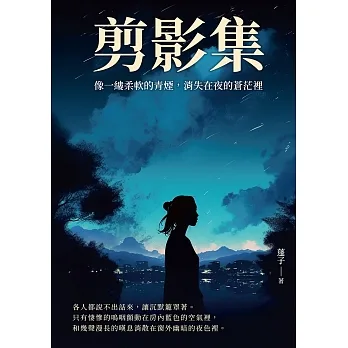 剪影集：像一縷柔軟的青煙，消失在夜的蒼茫裡 (電子書) pdf epub mobi 电子书 下载