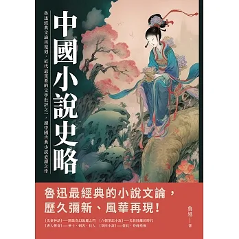 中國小說史略：魯迅經典文論再復刻，近代最重要的文學批評之一，讀中國古典小說必讀之作 (電子書) pdf epub mobi 电子书 下载