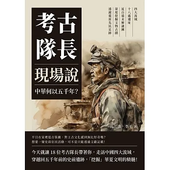 考古隊長現場說，中華何以五千年？四大流域×十八處遺址×近百道未解謎團，深度挖掘文物古蹟，透澈還原先民足跡 (電子書) pdf epub mobi 电子书 下载