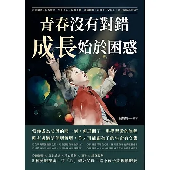 青春沒有對錯，成長始於困惑：言語偏激、行為叛逆、冒犯他人、偏離正軌、溝通困難，可憐天下父母心，孩子偏偏不領情？ (電子書) pdf epub mobi 电子书 下载