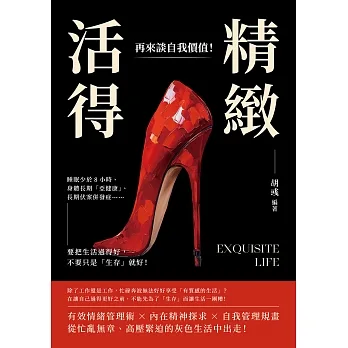 活得精緻，再來談自我價值！ 睡眠少於8小時、身體長期「亞健康」、長期伏案併發症……要把生活過得好，不要只是「生存」就好！ (電子書) pdf epub mobi 电子书 下载