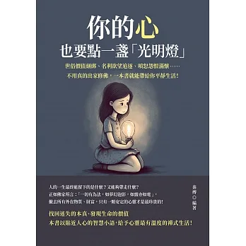 你的心，也要點一盞「光明燈」：世俗價值綑綁、名利欲望追逐、嗔怒怨恨滿懷……不用真的出家修佛，一本書就能帶給你平靜生活！ (電子書) pdf epub mobi 电子书 下载