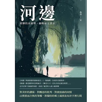 河邊：垂柳的水滴聲，幽咽而又淒涼 (電子書) pdf epub mobi 电子书 下载