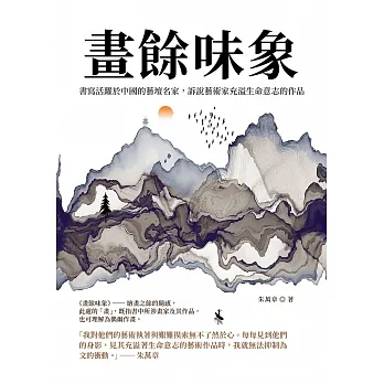 畫餘味象：書寫活躍於中國的藝壇名家，訴說藝術家充溢生命意志的作品 (電子書) pdf epub mobi 电子书 下载