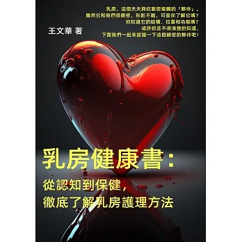 乳房健康書：從認知到保健，徹底了解乳房護理方法 (電子書) pdf epub mobi 电子书 下载