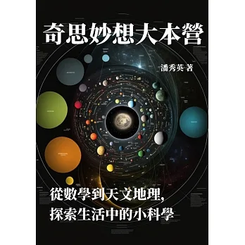 奇思妙想大本營：從數學到天文地理，探索生活中的小科學 (電子書) pdf epub mobi 电子书 下载