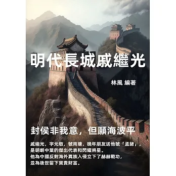 明代長城戚繼光：封侯非我意，但願海波平 (電子書) pdf epub mobi 电子书 下载