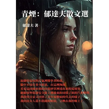 青煙：郁達夫散文選 (電子書) pdf epub mobi 电子书 下载
