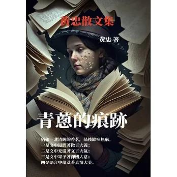青蔥的痕跡：黃忠散文集 (電子書) pdf epub mobi 电子书 下载