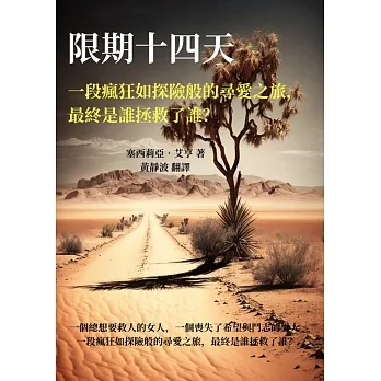 限期十四天：一段瘋狂如探險般的尋愛之旅，最終是誰拯救了誰？ (電子書) pdf epub mobi 电子书 下载