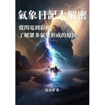 氣象日記大解密：從閃電到彩虹，了解眾多氣象形成的原因 (電子書) pdf epub mobi 电子书 下载