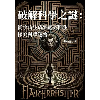 破解科學之謎：從宇宙生成到起死回生，探究科學迷宮 (電子書) pdf epub mobi 电子书 下载