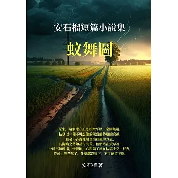 蚊舞圖：安石榴短篇小說集 (電子書) pdf epub mobi 电子书 下载