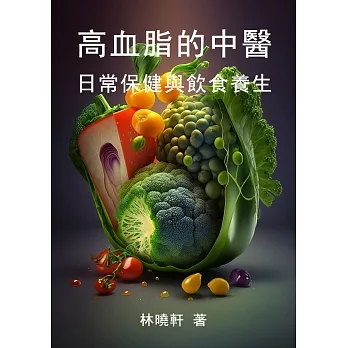 高血脂的中醫保健：日常保健與飲食養生 (電子書) pdf epub mobi 电子书 下载