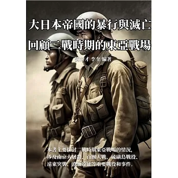 大日本帝國的暴行與滅亡：回顧二戰時期的東亞戰場 (電子書) pdf epub mobi 电子书 下载