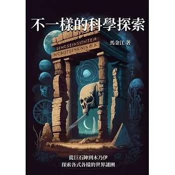 不一樣的科學探索：從巨石陣到木乃伊，探索各式各樣的世界謎團 (電子書) pdf epub mobi 电子书 下载