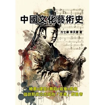中國文化藝術史：繪畫×建築×舞蹈×音樂×戲曲，談談那些立志成為「文青」的皇帝 (電子書) pdf epub mobi 电子书 下载