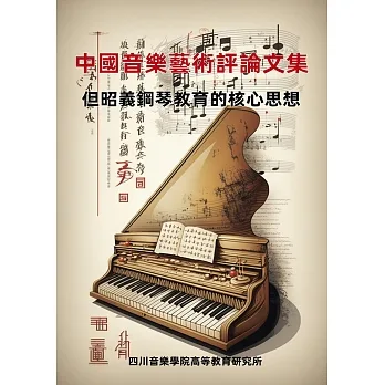 中國音樂藝術評論文集：但昭義鋼琴教育的核心思想 (電子書) pdf epub mobi 电子书 下载