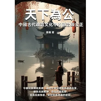 天下為公：中國古代政治文化中的德治與公正 (電子書) pdf epub mobi 电子书 下载