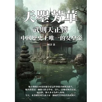 天曌芳華──武則天正傳：中國歷史上唯一的女皇帝 (電子書) pdf epub mobi 电子书 下载