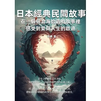 日本經典民間故事：在一個個滄海拾遺的故事裡，感受到愛與人生的啟迪 (電子書) pdf epub mobi 电子书 下载