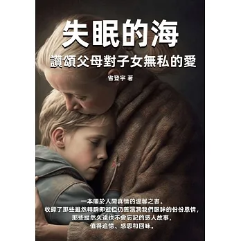 失眠的海：讚頌父母對子女無私的愛 (電子書) pdf epub mobi 电子书 下载