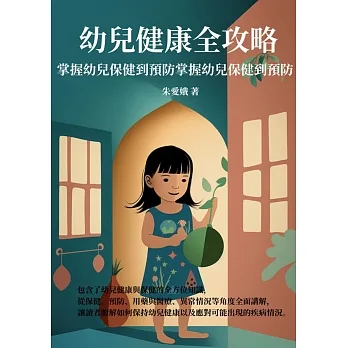 幼兒健康全攻略：掌握幼兒保健到預防 (電子書) pdf epub mobi 电子书 下载