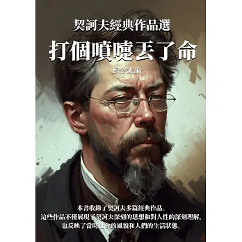打個噴嚏丟了命：契訶夫經典作品選 (電子書) pdf epub mobi 电子书 下载