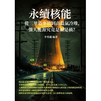 永續核能：從三里島事故到高溫氣冷堆，強大能源究竟是福是禍？ (電子書) pdf epub mobi 电子书 下载