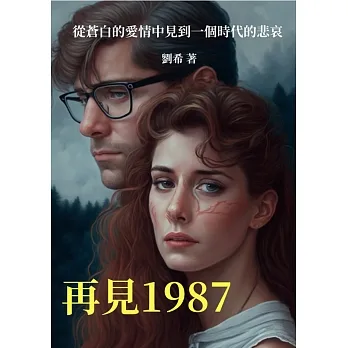 再見1987：從蒼白的愛情中見到一個時代的悲哀 (電子書) pdf epub mobi 电子书 下载